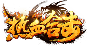 传奇3D合击手游 - 3D合击版