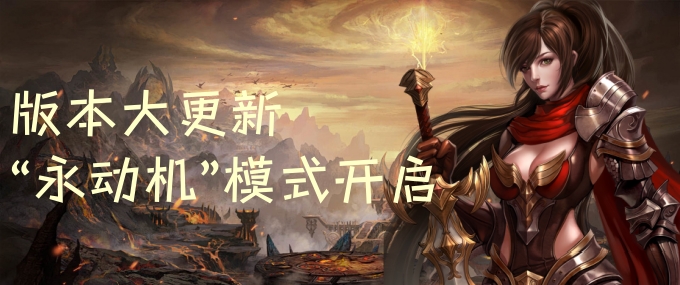 大更新版本强势来袭，超多元素让你战个痛快！