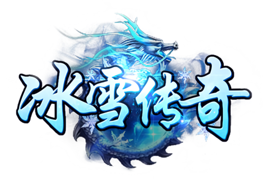 《冰雪传奇》正版手游-版本大全下载
