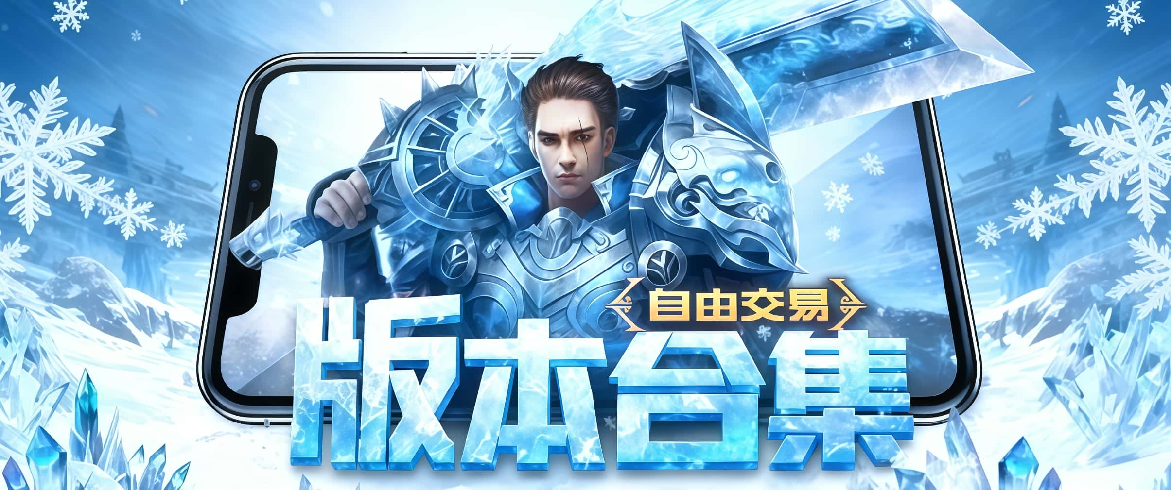 冰雪传奇手游合集,官网92wyx.cc