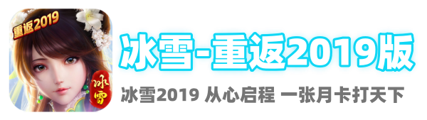 冰雪传奇-重返2019版
