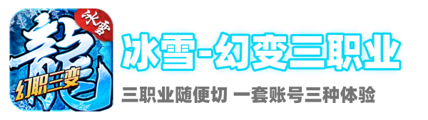 冰雪传奇-幻变三职业