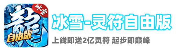 冰雪传奇-灵符自由版