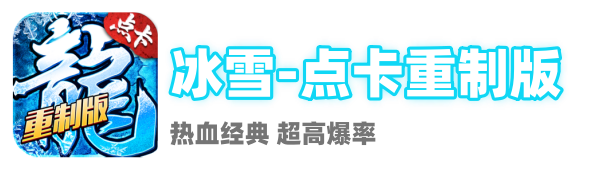 冰雪传奇-点卡重制版