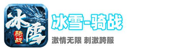 冰雪骑战