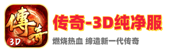 传奇3D纯净服