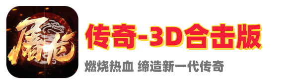 传奇3D合击版
