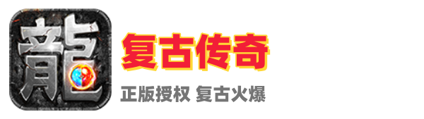 复古传奇