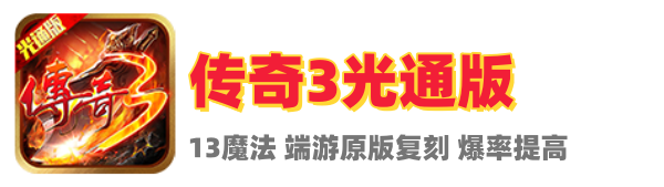 传奇3光通版