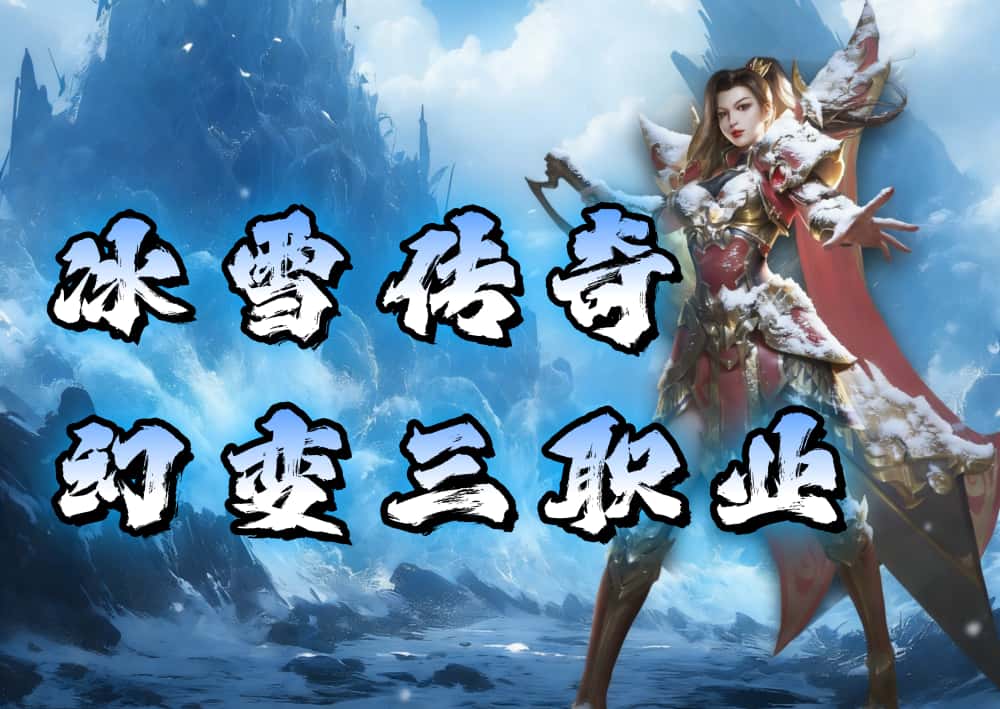 《冰雪传奇：幻变三职业》游戏介绍