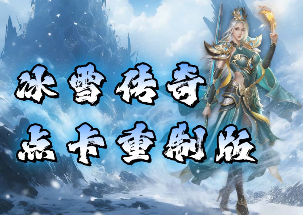 《冰雪传奇：点卡重制版》游戏介绍