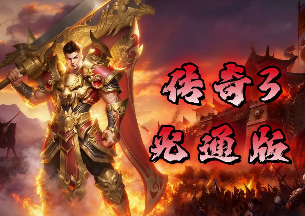 《传奇3光通版》游戏介绍