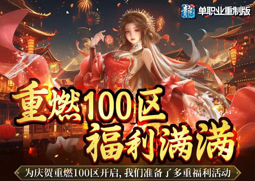 活动公告丨《冰雪传奇-点卡重制版》新区开区活动：重燃100区！福利满满！