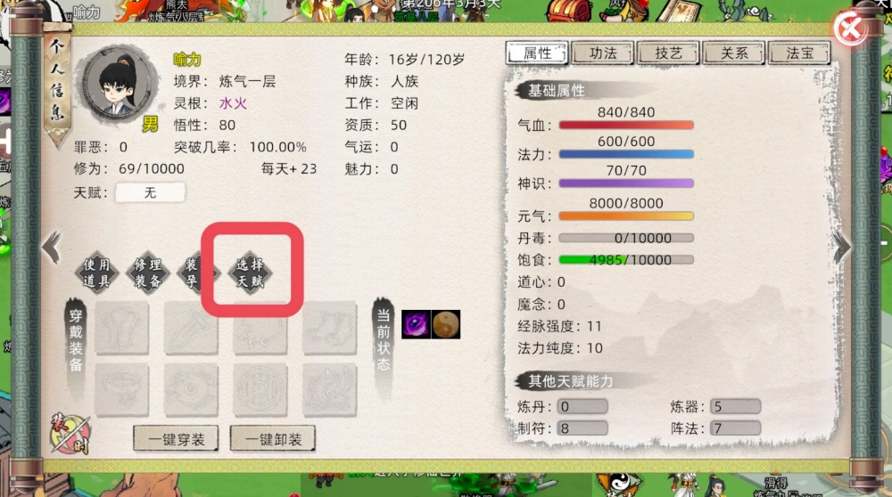 《修仙家族模拟器2》游戏内天赋选择实机截图展示 《修仙家族模拟器2》游戏内天赋选择实机截图展示