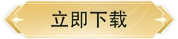 《修仙家族模拟器2》官方安卓/iOS客户端下载链接按钮，点击下载