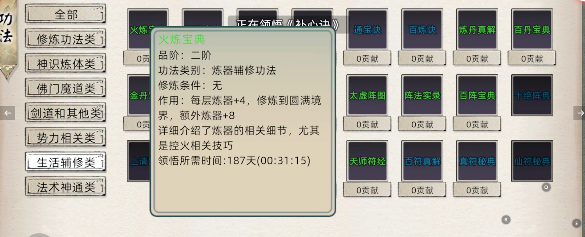 《修仙家族模拟器2》手游生活辅修类功法游戏截图 《修仙家族模拟器2》手游生活辅修类功法游戏截图