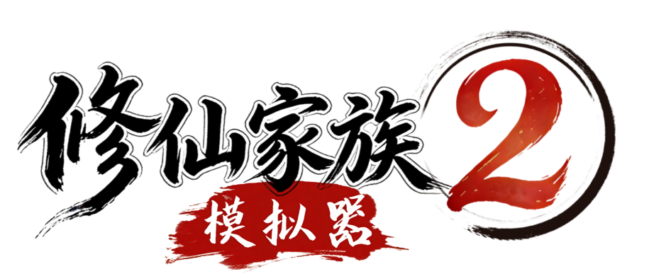 修仙家族模拟器2