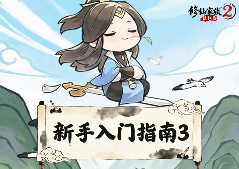 新手入门指南3：修炼流程与筑基攻略丨修仙家族模拟器2