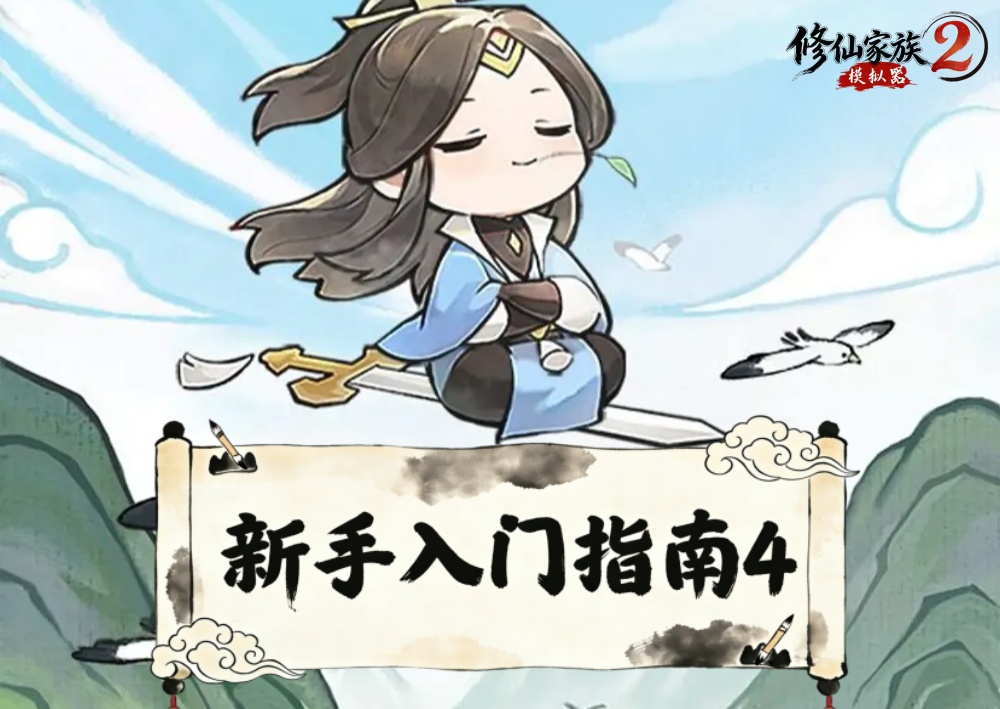 新手入门指南4：材料采集与钓鱼丨修仙家族模拟器2