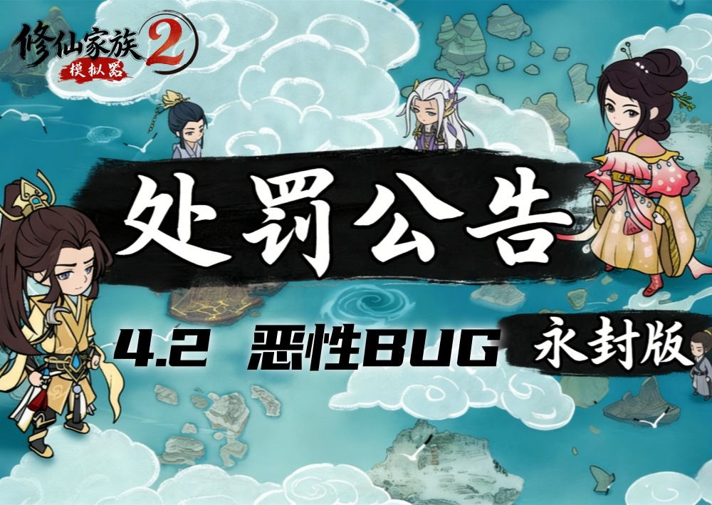 关于严厉打击利用BUG非法复制资源行为的处理公告（永封版）