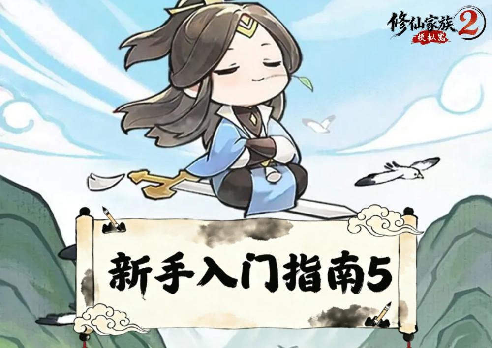 新手入门指南5：灵植种田丨修仙家族模拟器2