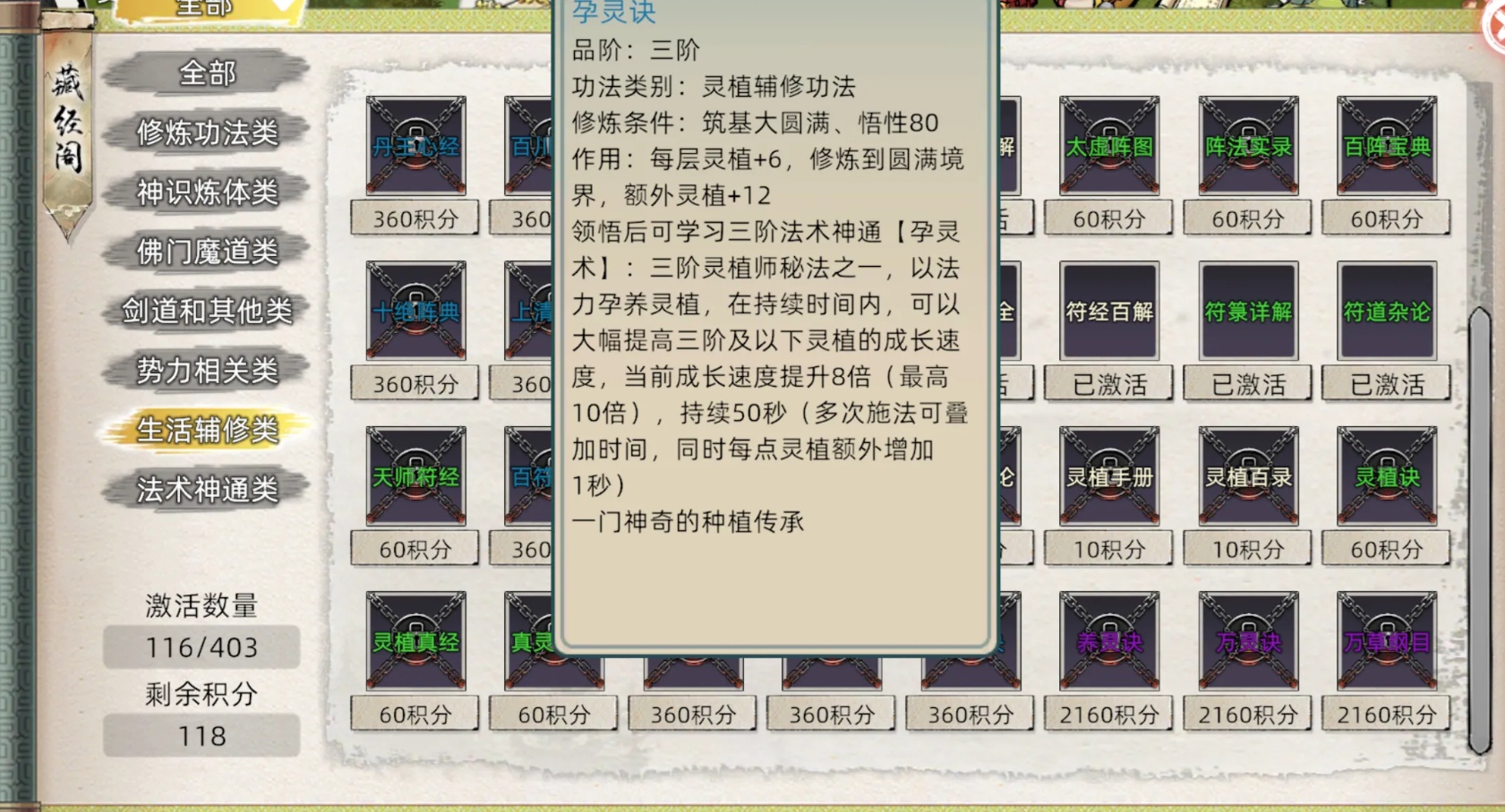 修仙家族模拟器2藏经阁生活辅修类功法展示