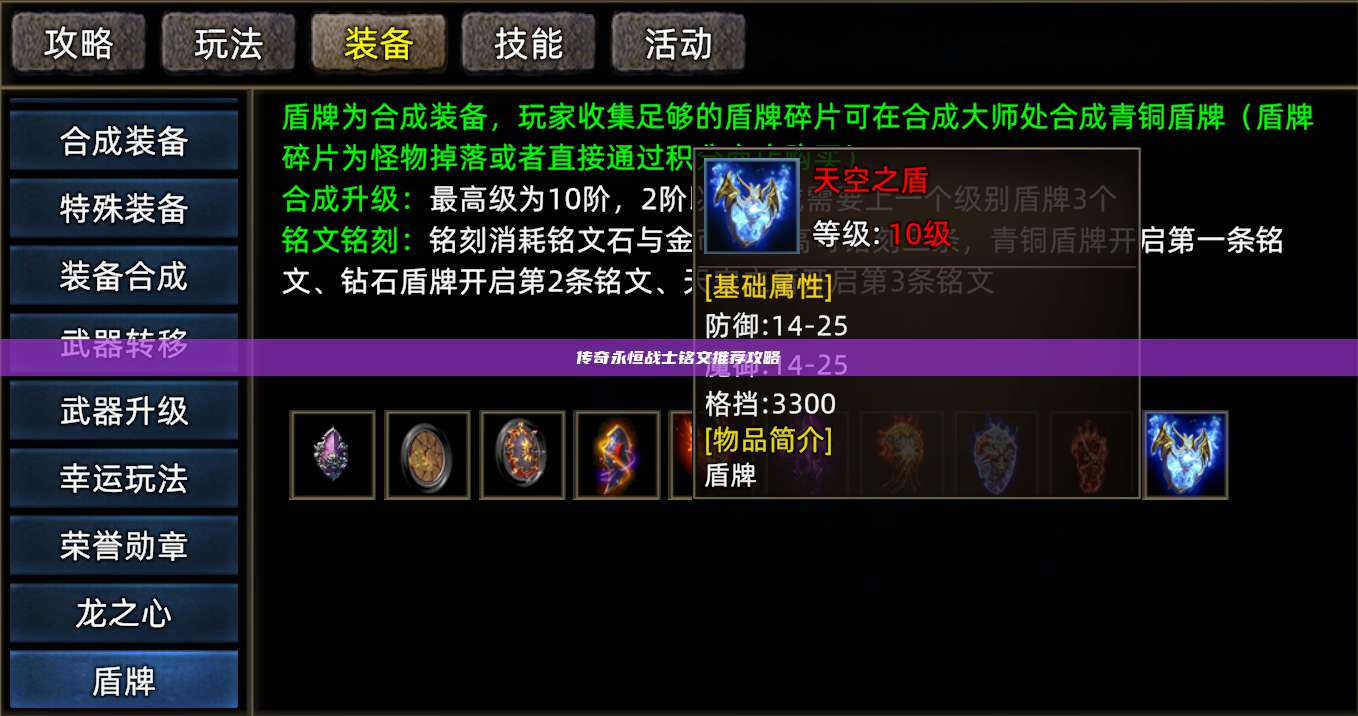 传奇永恒战士铭文推荐攻略