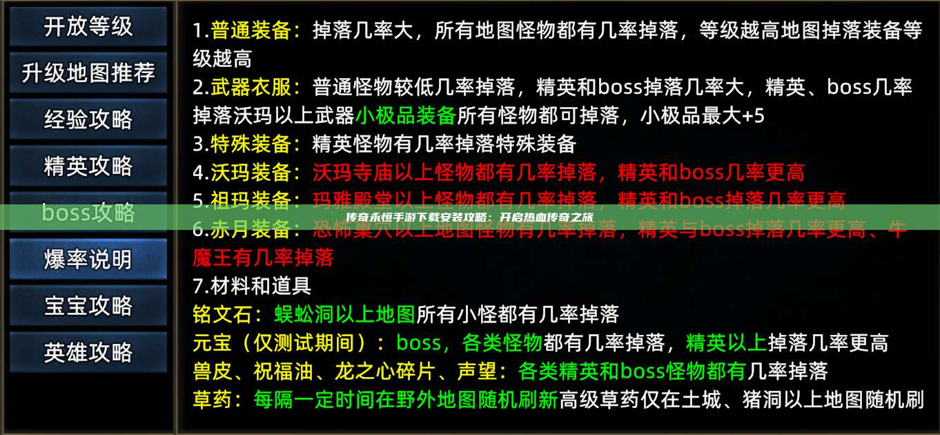 传奇永恒手游下载安装攻略:开启热血传奇之旅