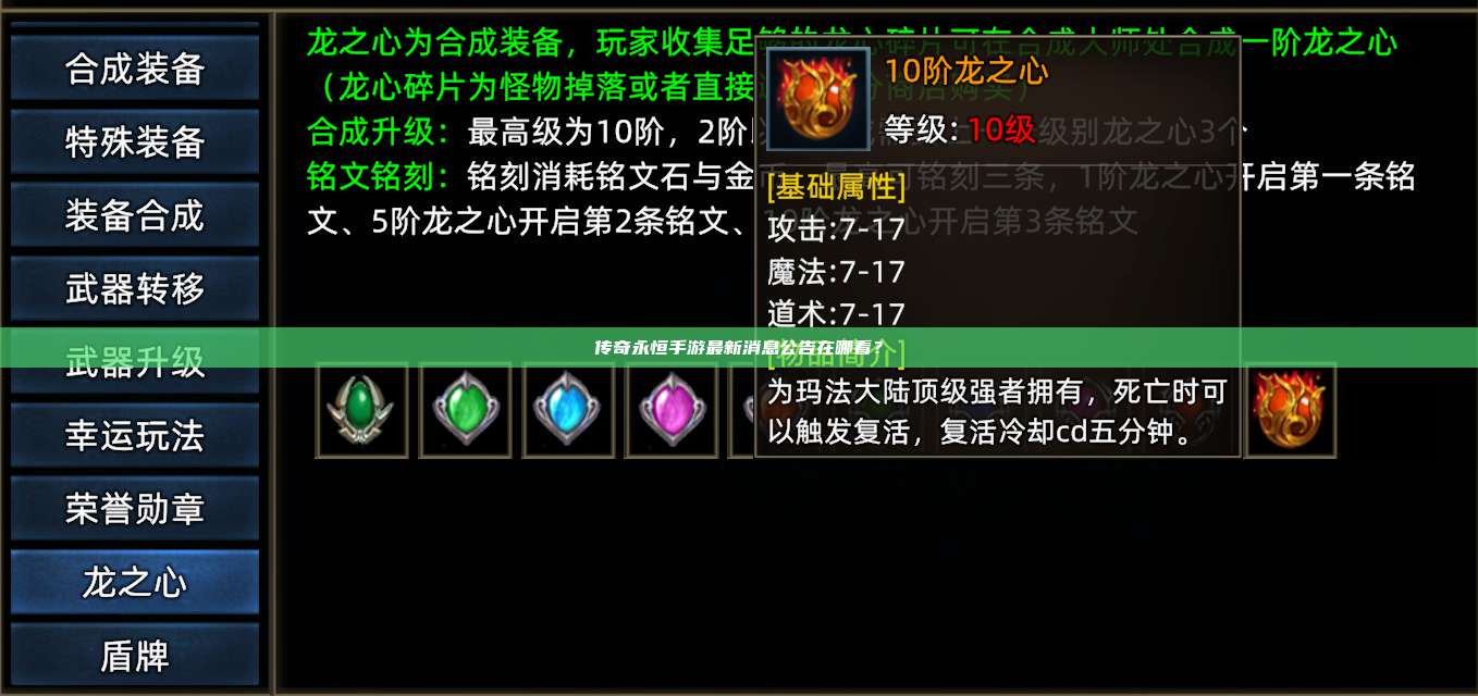 传奇永恒手游最新消息公告在哪看?