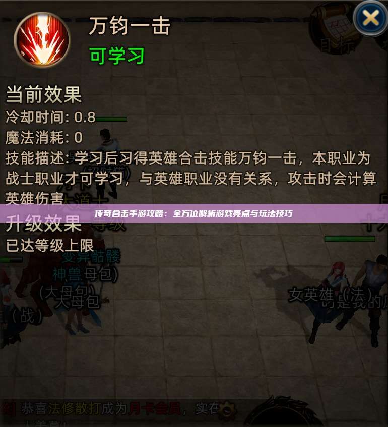 传奇合击手游攻略：全方位解析游戏亮点与玩法技巧