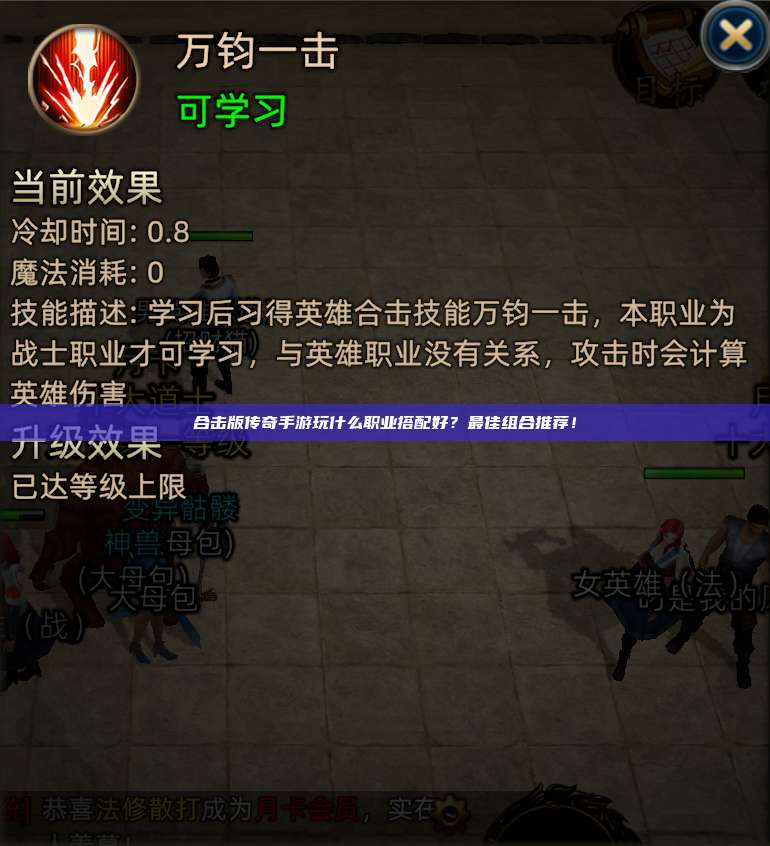 合击版传奇手游玩什么职业搭配好?最佳组合推荐!