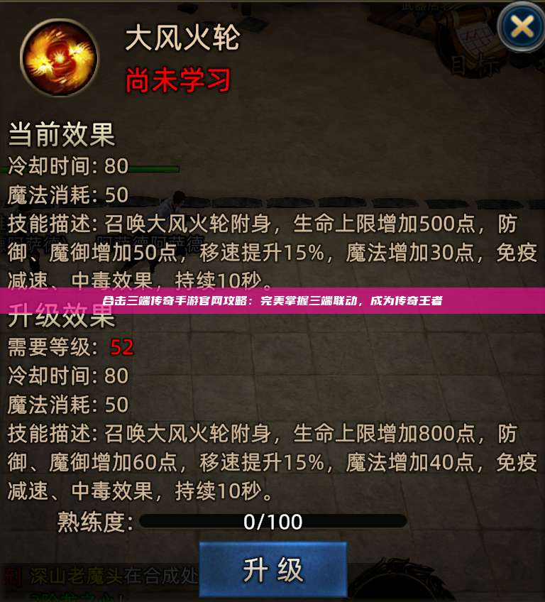 合击三端传奇手游官网攻略:完美掌握三端联动,成为传奇王者