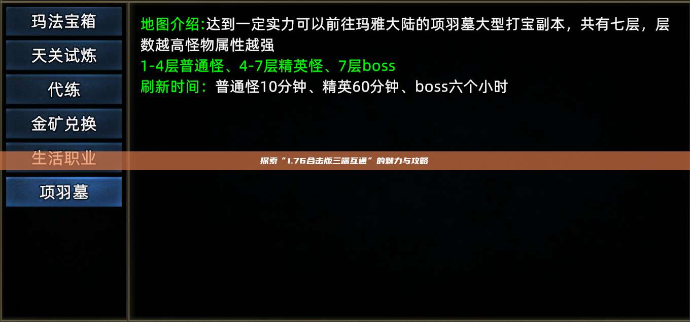探索“1.76合击版三端互通”的魅力与攻略