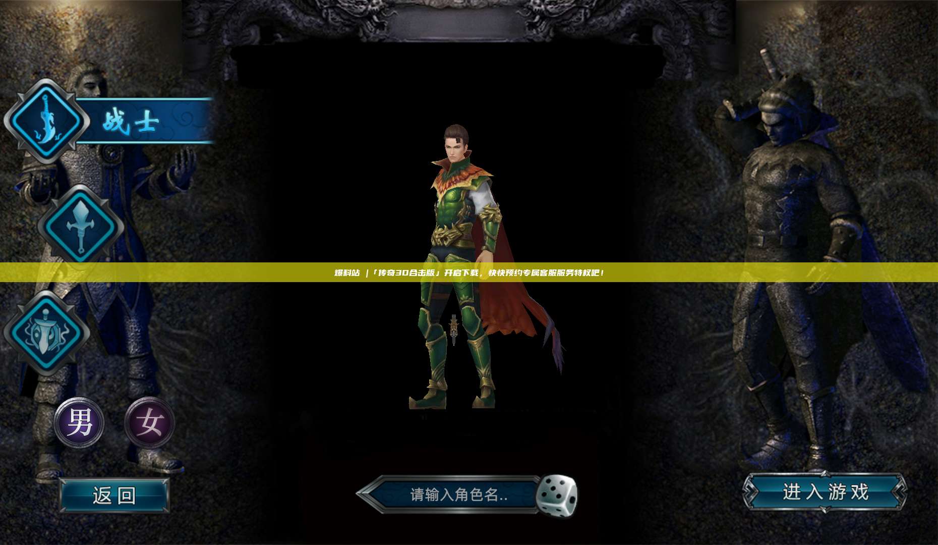 爆料站 |「传奇3D合击版」开启下载，快快预约专属客服服务特权吧！