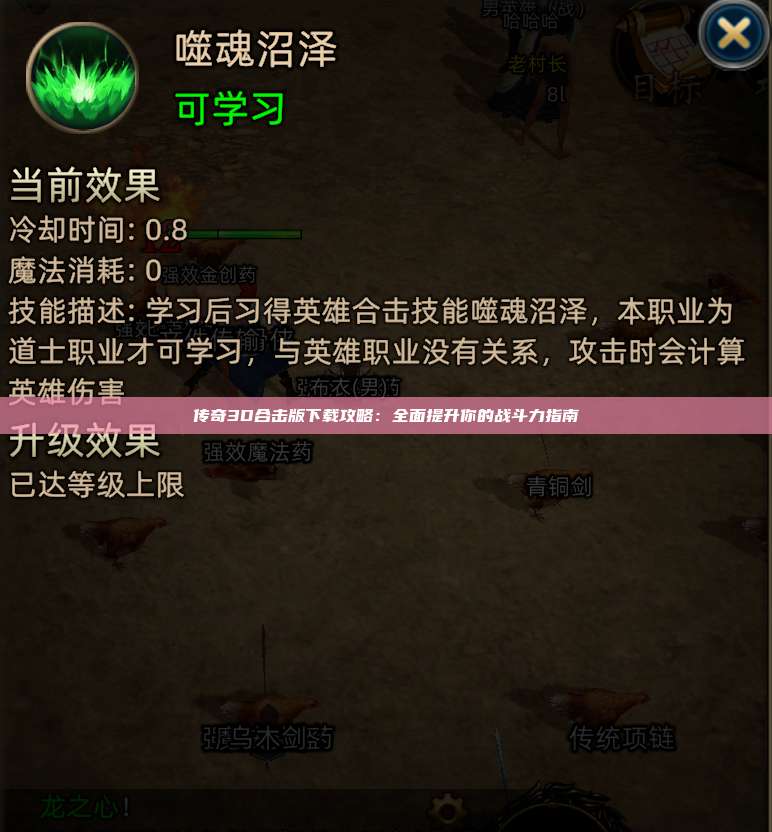 传奇3D合击版下载攻略：全面提升你的战斗力指南