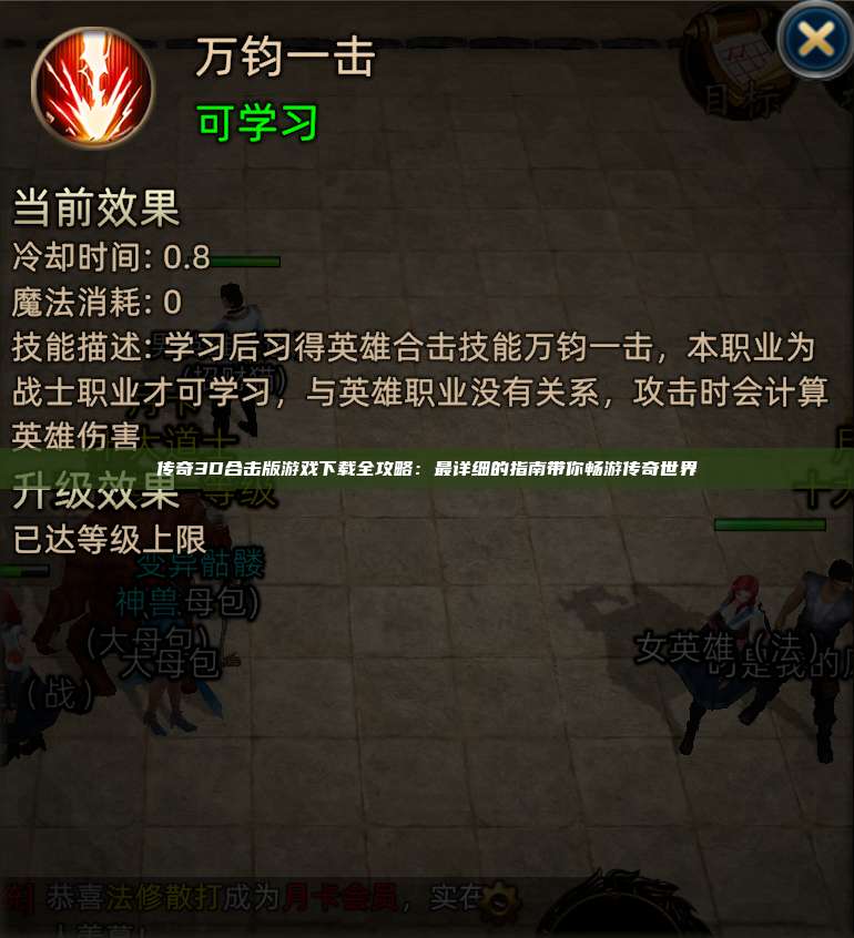 传奇3D合击版游戏下载全攻略：最详细的指南带你畅游传奇世界