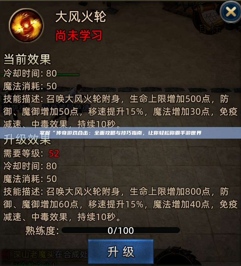 掌握“传奇游戏合击:全面攻略与技巧指南,让你轻松称霸手游世界