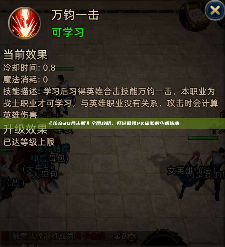 《传奇3D合击版》全面攻略：打造最强PK体验的终极指南