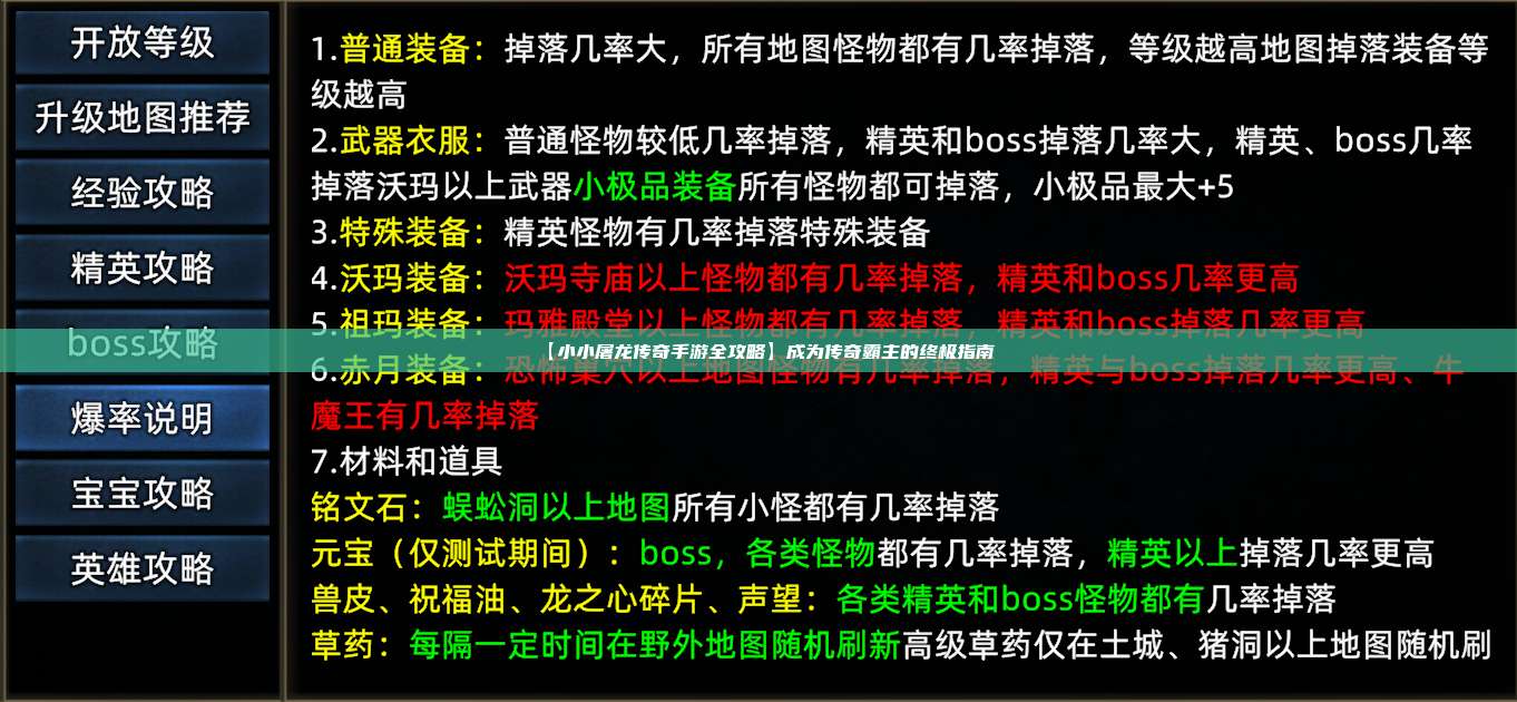 【小小屠龙传奇手游全攻略】成为传奇霸主的终极指南