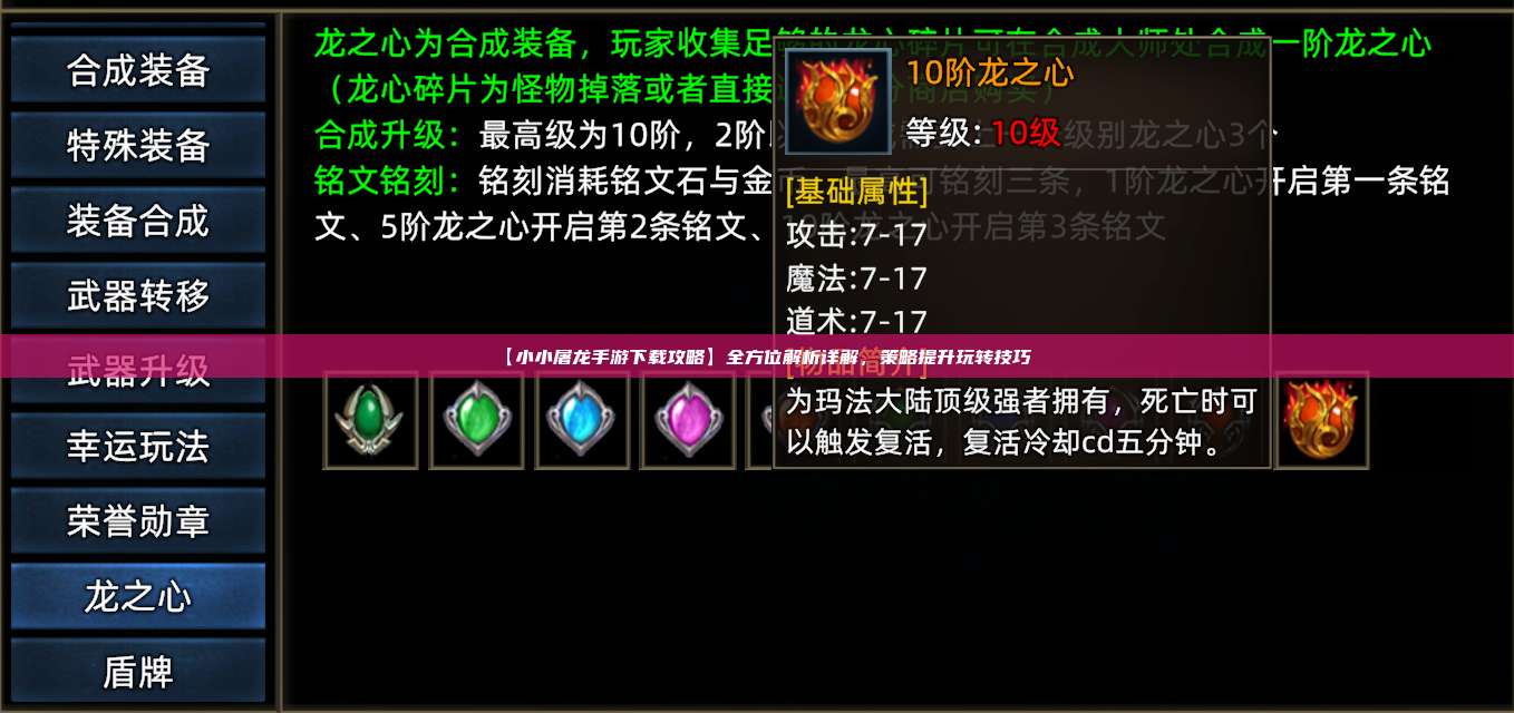 【小小屠龙手游下载攻略】全方位解析详解,策略提升玩转技巧