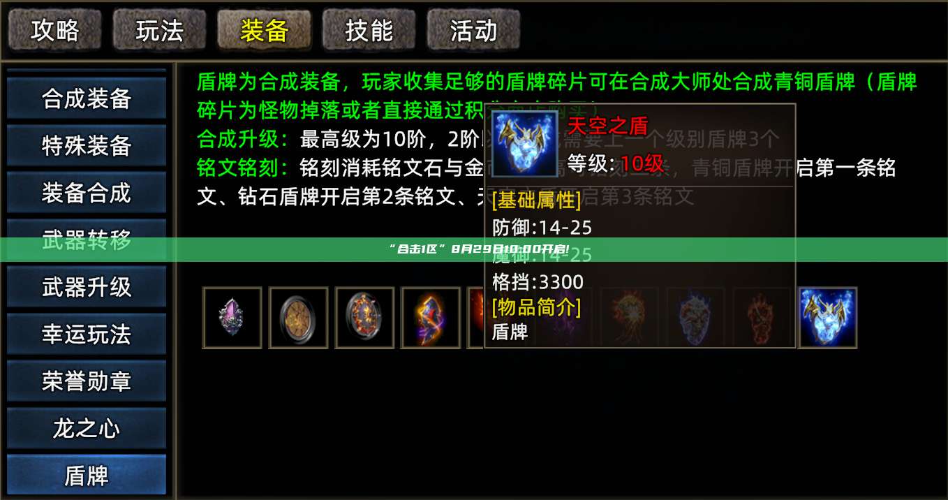 “合击1区”8月29日10:00开启!
