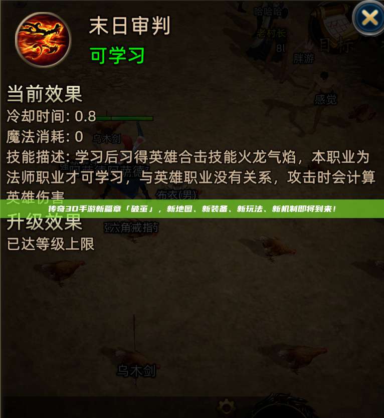 传奇3D手游新篇章「破茧」，新地图、新装备、新玩法、新机制即将到来！