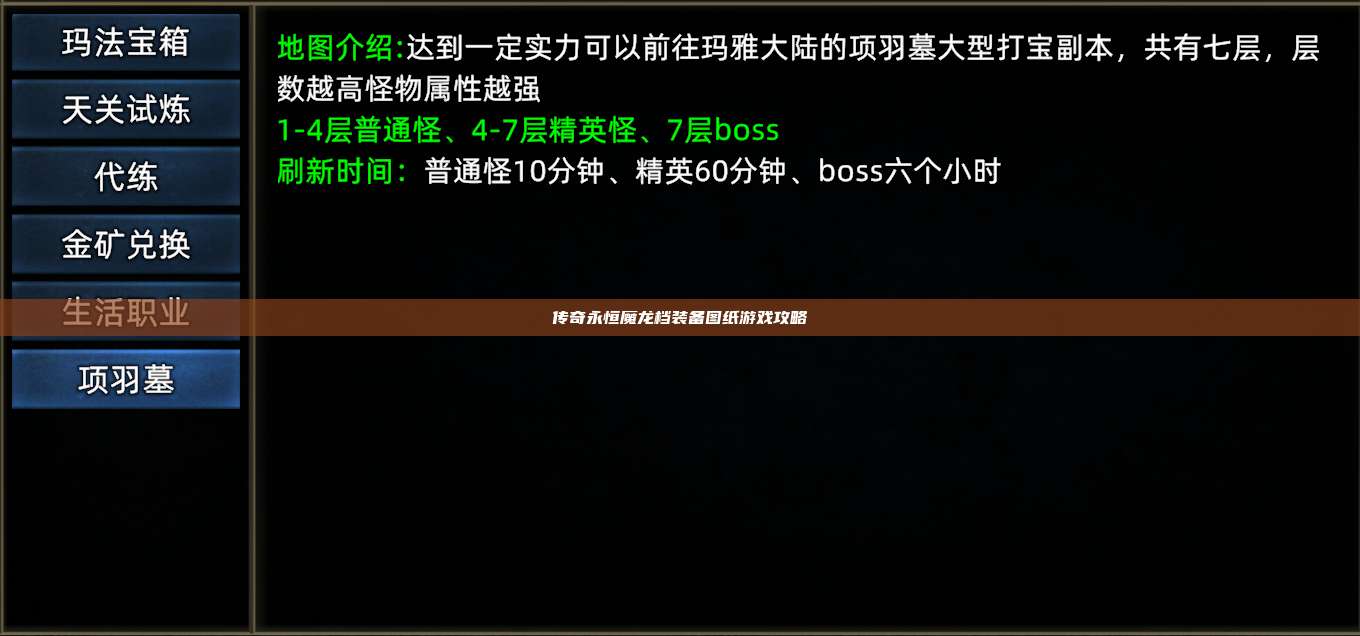 传奇永恒魔龙档装备图纸游戏攻略