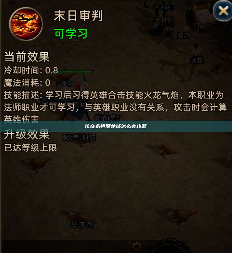 传奇永恒魔龙城怎么去攻略