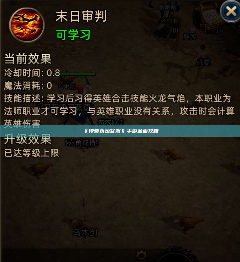 《传奇永恒官服》手游全面攻略