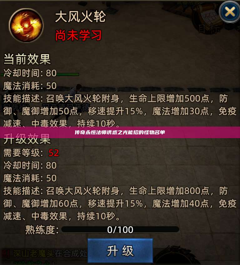 传奇永恒法师诱惑之光能招的怪物名单