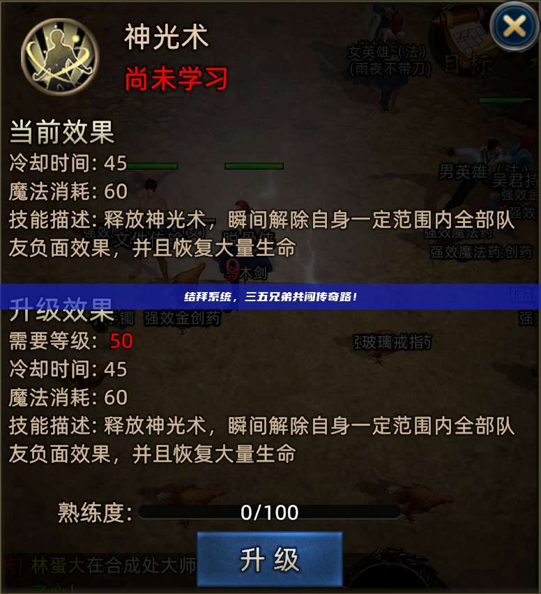 结拜系统,三五兄弟共闯传奇路!