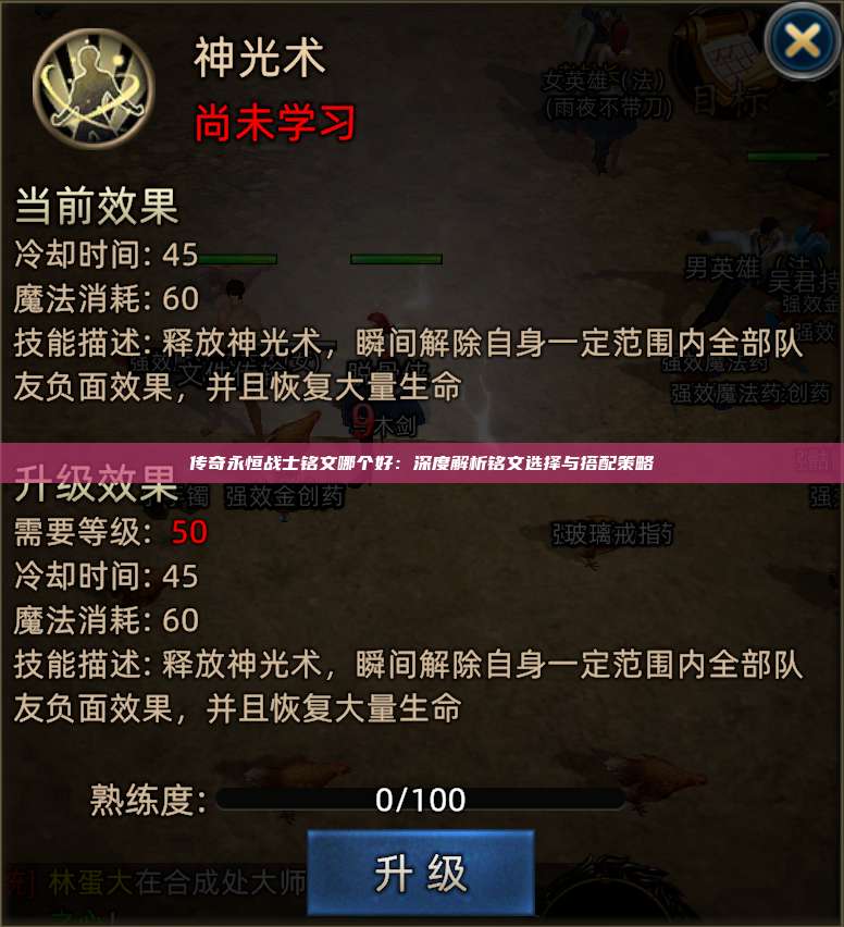 传奇永恒战士铭文哪个好：深度解析铭文选择与搭配策略