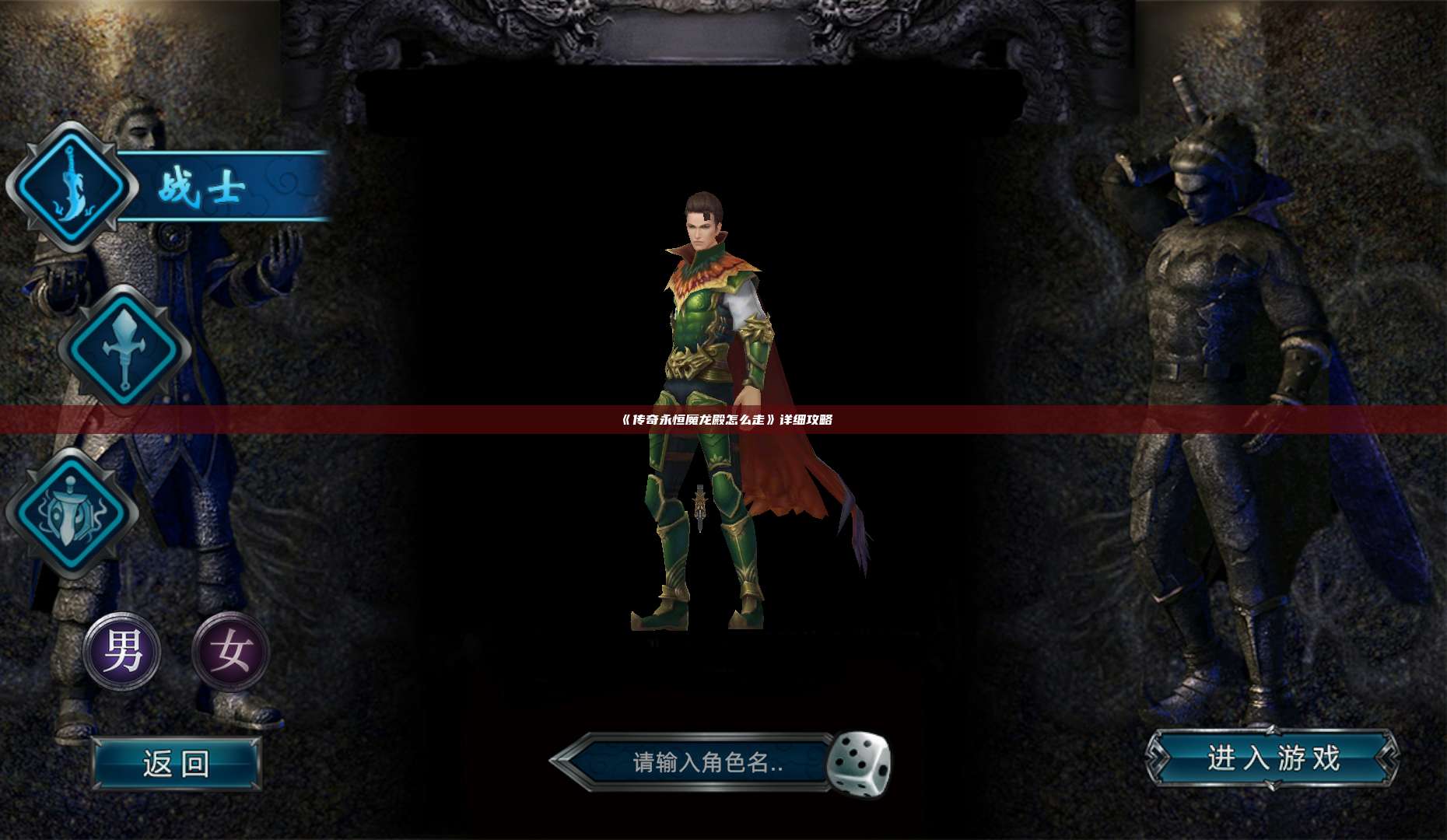 《传奇永恒魔龙殿怎么走》详细攻略