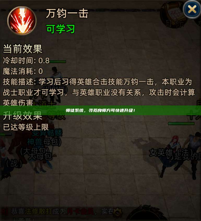 师徒系统,寻觅良师方可快速升级!
